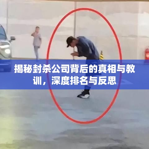 揭秘封杀公司背后的真相与教训,深度排名与反思