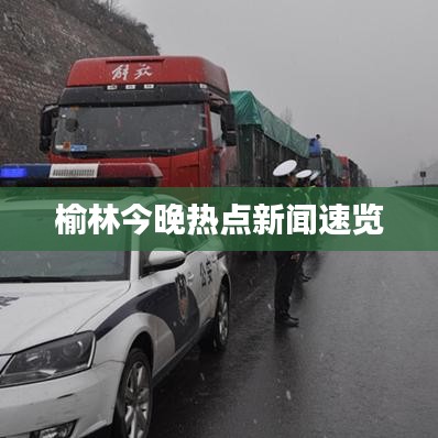 榆林今晚热点新闻速览