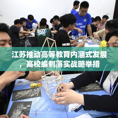 江苏推动高等教育内涵式发展，高校编制落实战略举措