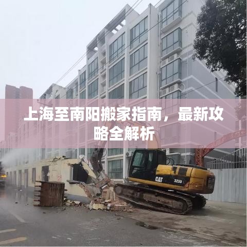 上海至南阳搬家指南,最新攻略全解析