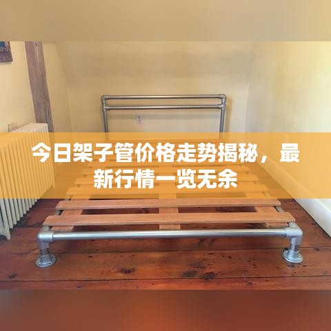 今日架子管价格走势揭秘，最新行情一览无余