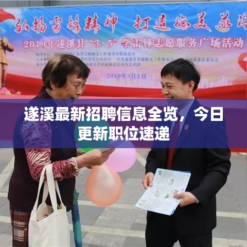 遂溪最新招聘信息全览，今日更新职位速递