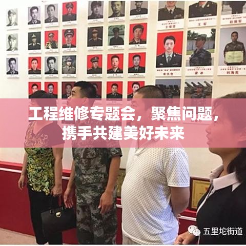 工程维修专题会，聚焦问题，携手共建美好未来