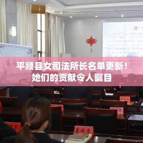 平顺县女司法所长名单更新！她们的贡献令人瞩目