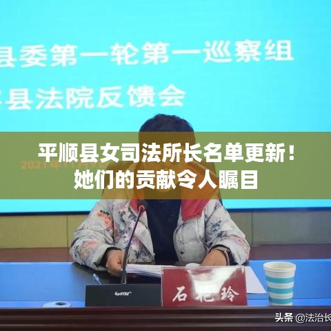 平顺县女司法所长名单更新!她们的贡献令人瞩目