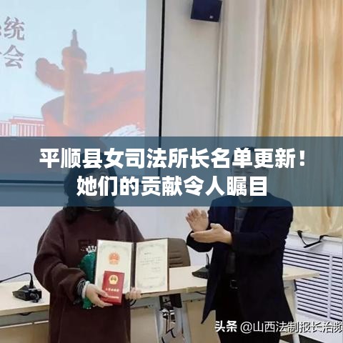 平顺县女司法所长名单更新!她们的贡献令人瞩目