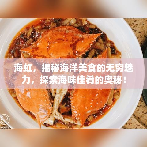 海虹，揭秘海洋美食的无穷魅力，探索海味佳肴的奥秘！
