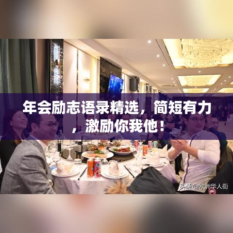 年会励志语录精选，简短有力，激励你我他！