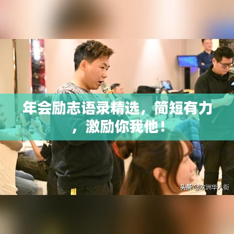 年会励志语录精选,简短有力,激励你我他!