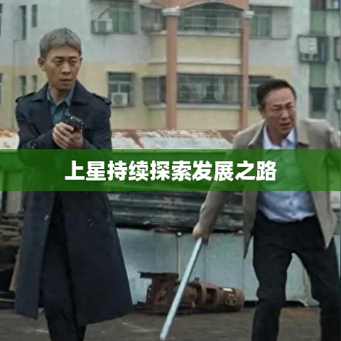 上星持续探索发展之路