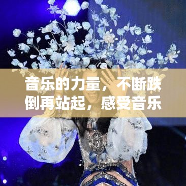音乐的力量，不断跌倒再站起，感受音乐的魅力与力量