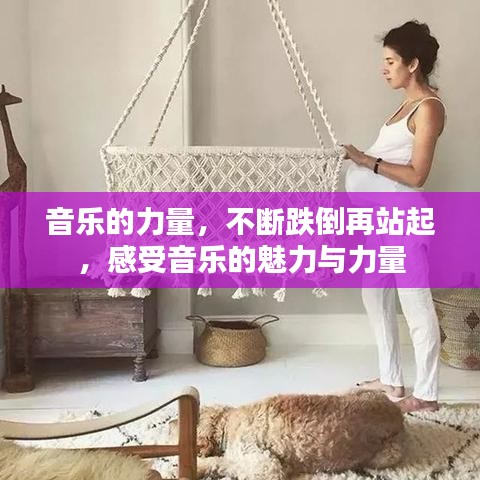 音乐的力量,不断跌倒再站起,感受音乐的魅力与力量
