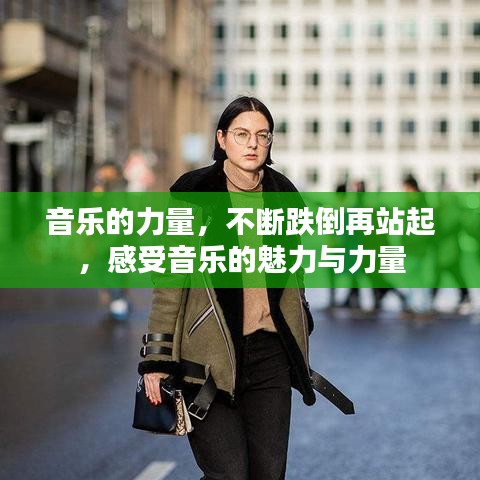 音乐的力量,不断跌倒再站起,感受音乐的魅力与力量