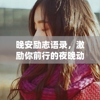 晚安励志语录，激励你前行的夜晚动力