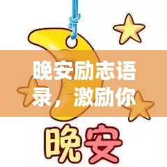 晚安励志语录,激励你前行的夜晚动力