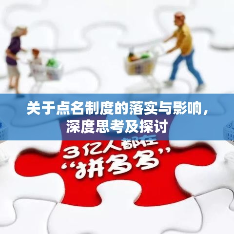 关于点名制度的落实与影响，深度思考及探讨