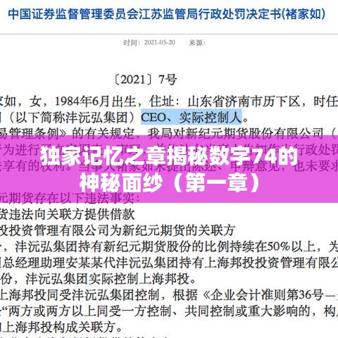 独家记忆之章揭秘数字74的神秘面纱（第一章）