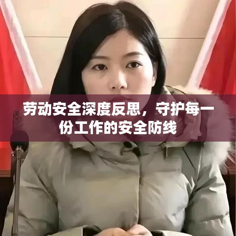 劳动安全深度反思，守护每一份工作的安全防线