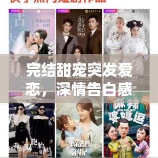 完结甜宠突发爱恋,深情告白感动全网