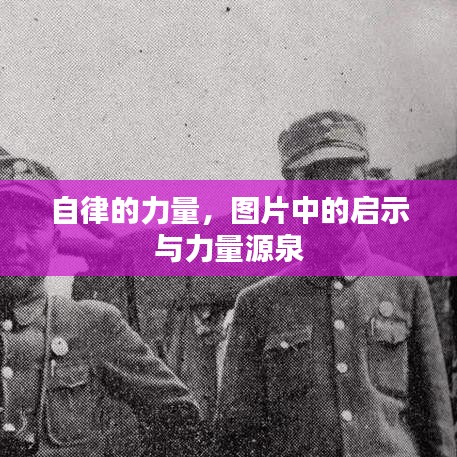 自律的力量,图片中的启示与力量源泉