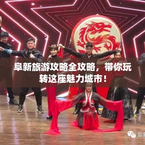 阜新旅游攻略全攻略，带你玩转这座魅力城市！