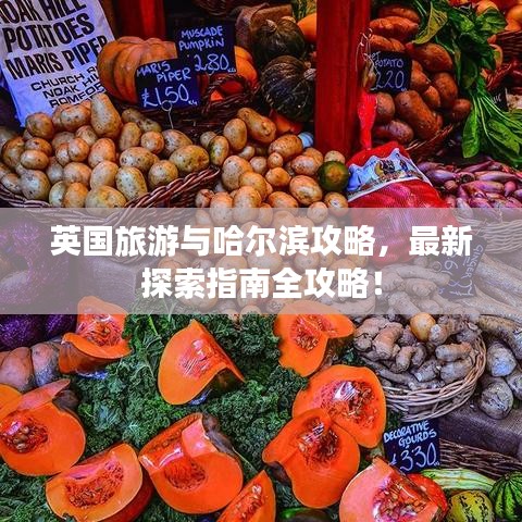 英国旅游与哈尔滨攻略,最新探索指南全攻略!