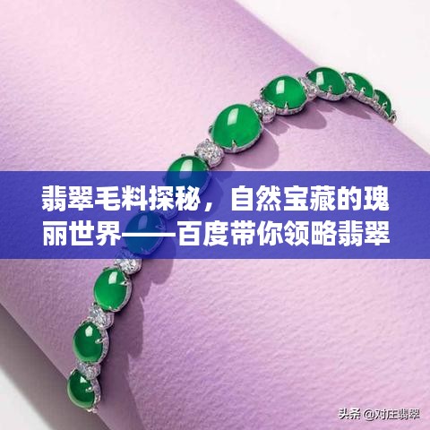 翡翠毛料探秘，自然宝藏的瑰丽世界——百度带你领略翡翠魅力