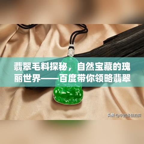 翡翠毛料探秘,自然宝藏的瑰丽世界——百度带你领略翡翠魅力