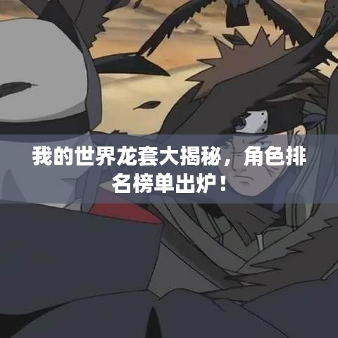 我的世界龙套大揭秘，角色排名榜单出炉！