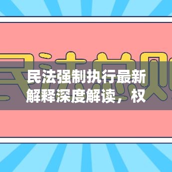 民法强制执行最新解释深度解读，权威解读，助你理解新规内容！