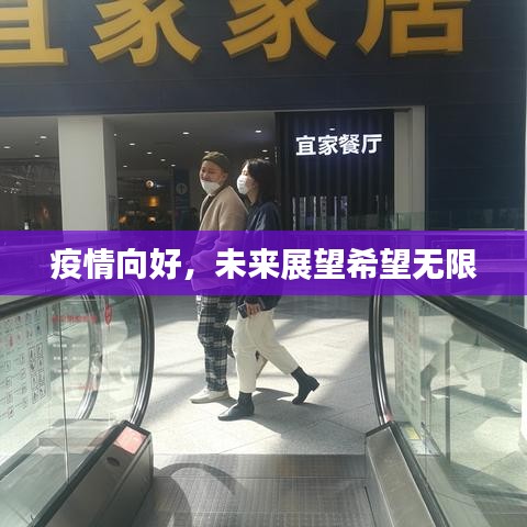 疫情向好,未来展望希望无限