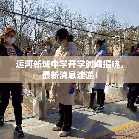 运河新城中学开学时间揭晓，最新消息速递！