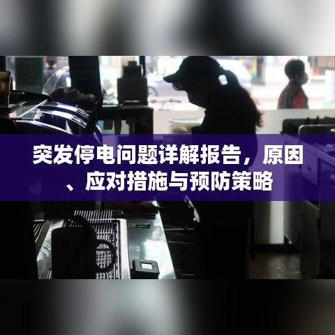 突发停电问题详解报告，原因、应对措施与预防策略