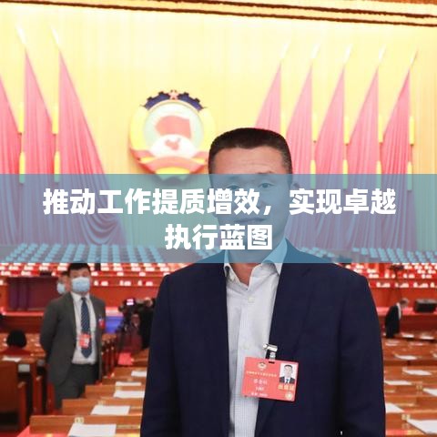推动工作提质增效，实现卓越执行蓝图