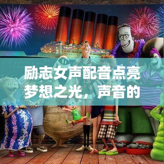 励志女声配音点亮梦想之光，声音的力量，语录启航