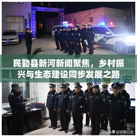 民勤县新河新闻聚焦,乡村振兴与生态建设同步发展之路