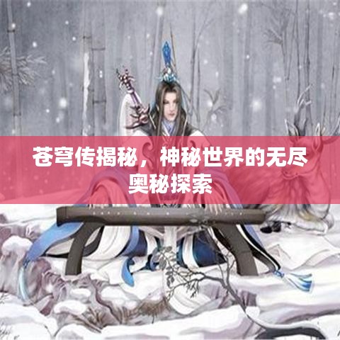 苍穹传揭秘,神秘世界的无尽奥秘探索