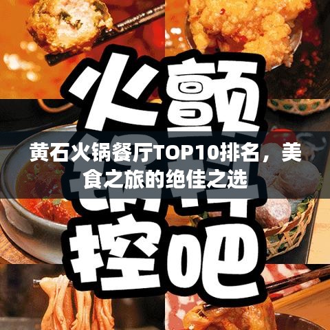 黄石火锅餐厅TOP10排名，美食之旅的绝佳之选