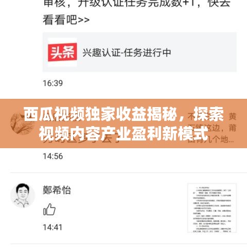 西瓜视频独家收益揭秘，探索视频内容产业盈利新模式