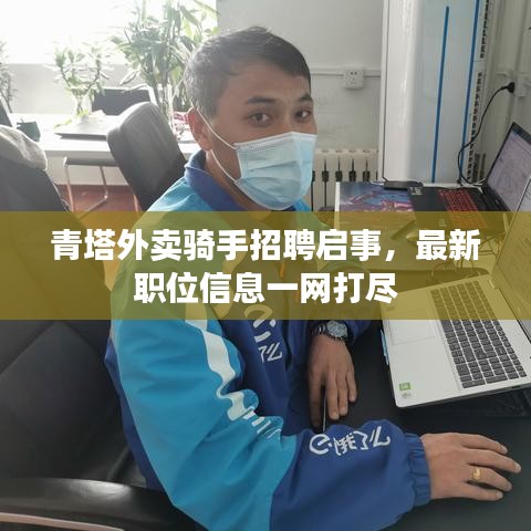 青塔外卖骑手招聘启事,最新职位信息一网打尽