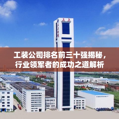 工装公司排名前三十强揭秘，行业领军者的成功之道解析