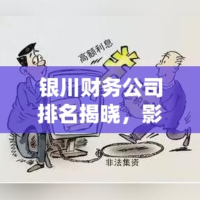 银川财务公司排名揭晓，影响力深度解析