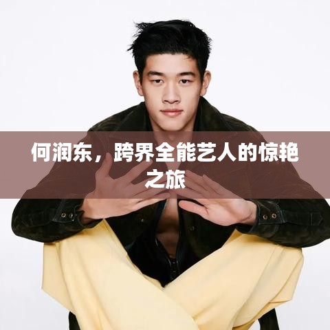 何润东，跨界全能艺人的惊艳之旅