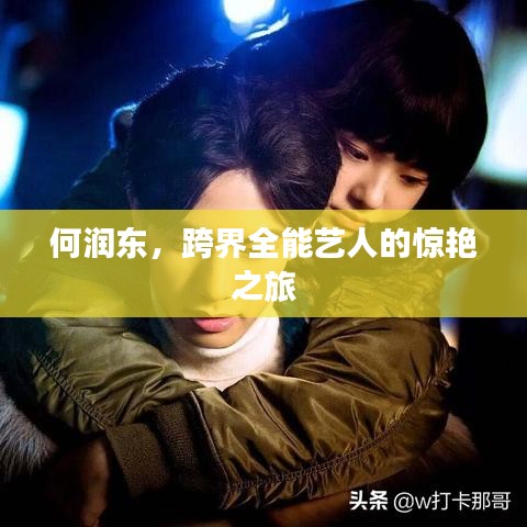 何润东,跨界全能艺人的惊艳之旅