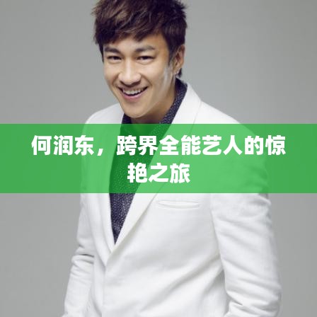 何润东,跨界全能艺人的惊艳之旅