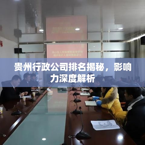 贵州行政公司排名揭秘，影响力深度解析