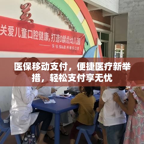 医保移动支付,便捷医疗新举措,轻松支付享无忧