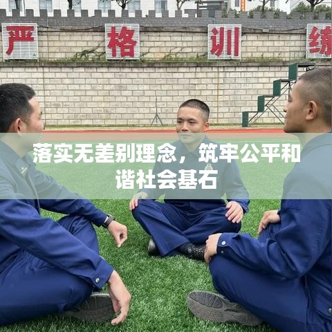 落实无差别理念，筑牢公平和谐社会基石