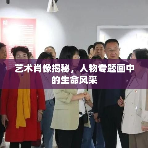 艺术肖像揭秘，人物专题画中的生命风采