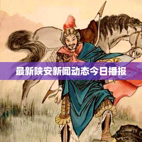 最新陕安新闻动态今日播报